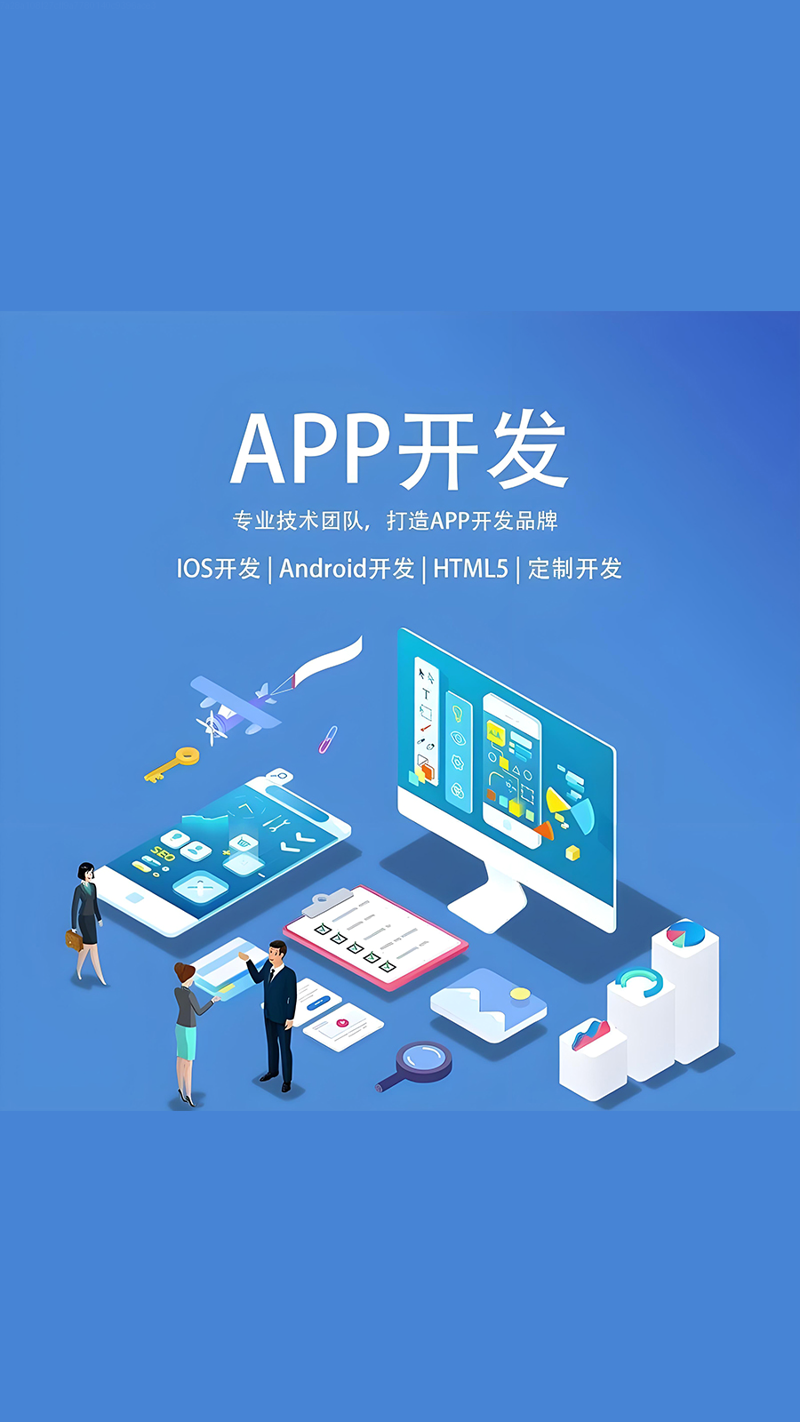 APP开发行业最新动态：构筑未来商业的钥匙
