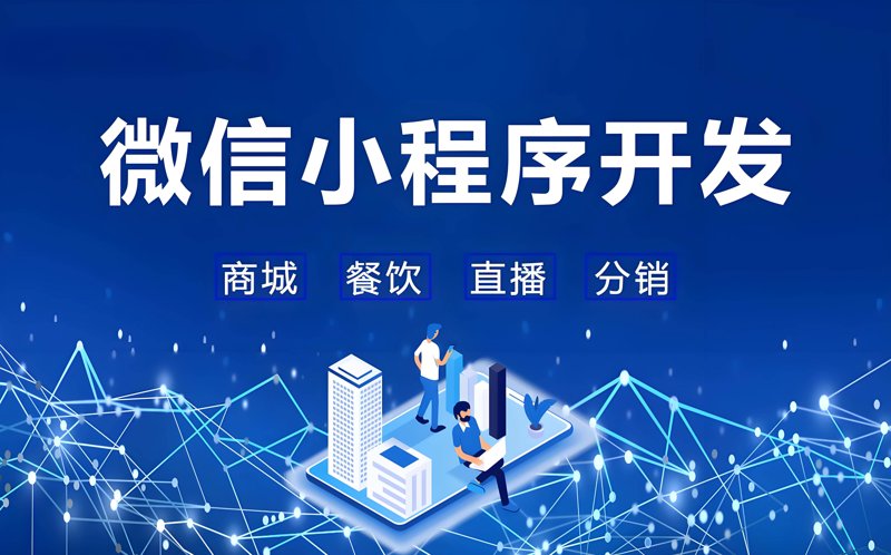微信小程序开发:构建现代移动应用的新篇章